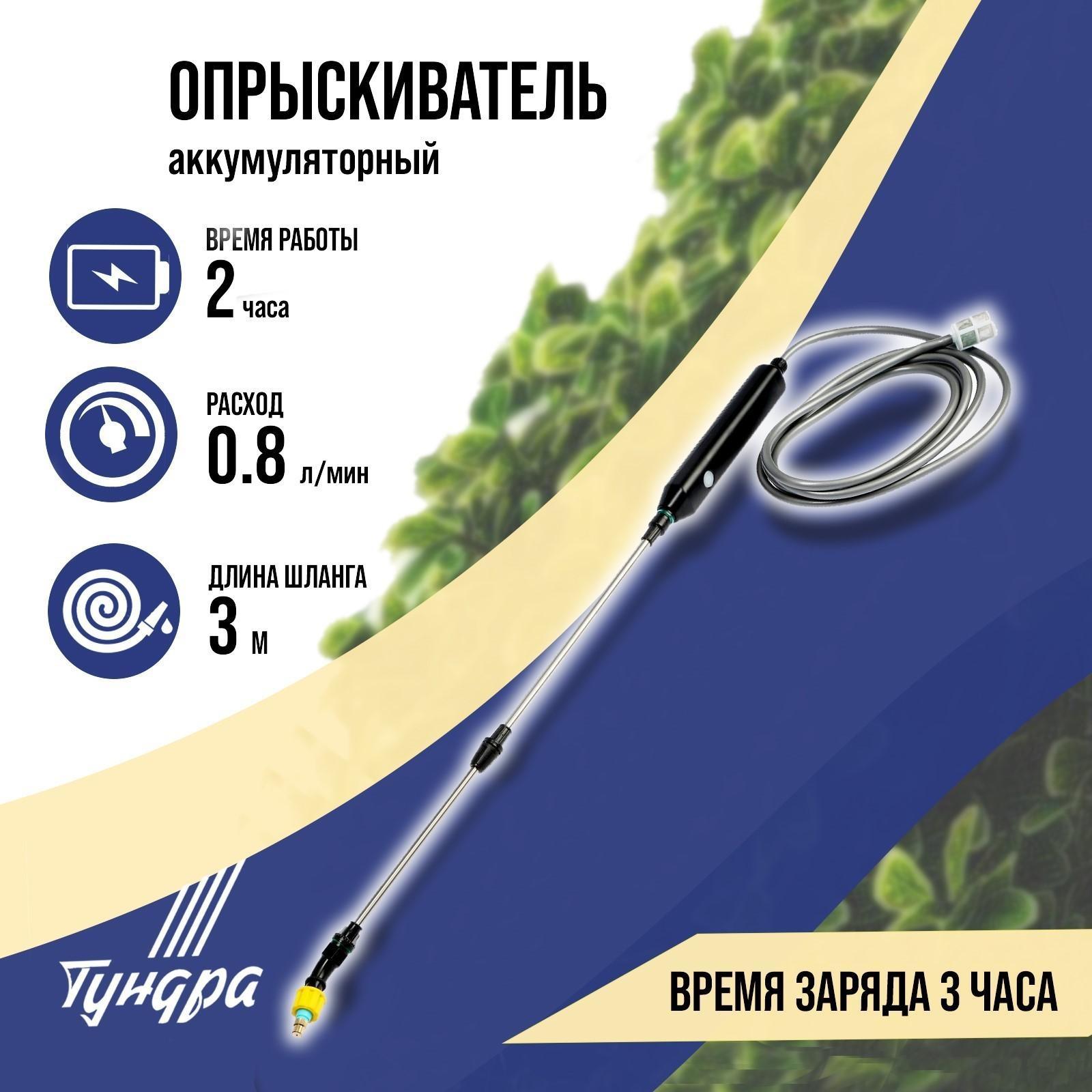 Опрыскиватель аккумуляторный ТУНДРА, 4 В, 2.4 Ач, Li-on, 0.8 л/мин, 2 насадки, шланг 3 м