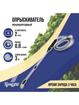 Опрыскиватель аккумуляторный ТУНДРА, 4 В, 2.4 Ач, Li-on, 0.8 л/мин, 2 насадки, шланг 3 м