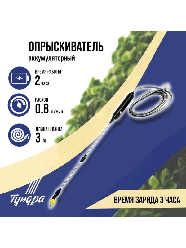 Опрыскиватель аккумуляторный ТУНДРА, 4 В, 2.4 Ач, Li-on, 0.8 л/мин, 2 насадки, шланг 3 м