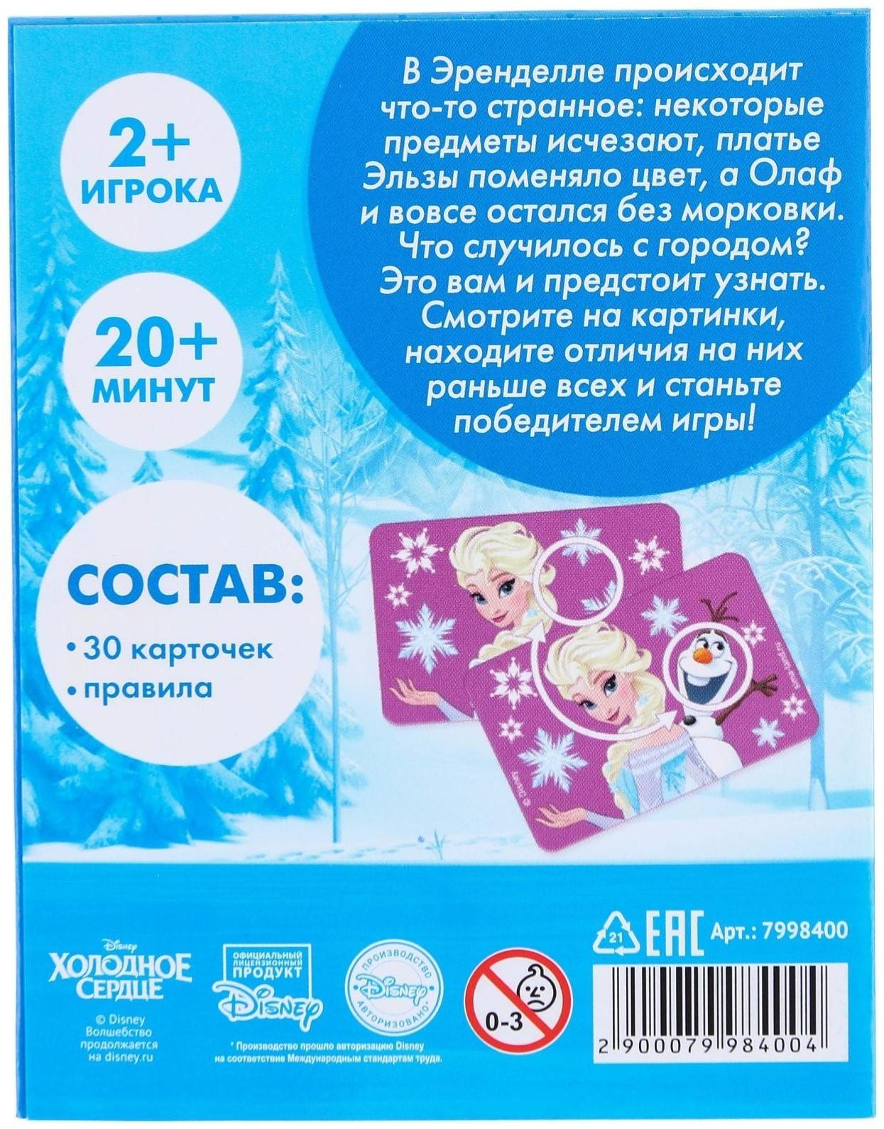 Настольная игра «Найди отличия», на внимание, Холодное сердце, 30 карт
