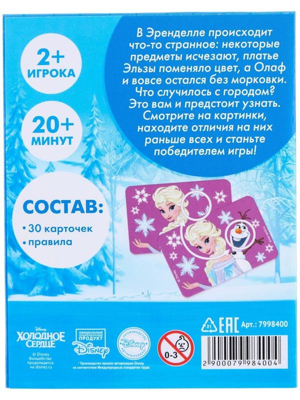 Настольная игра «Найди отличия», на внимание, Холодное сердце, 30 карт