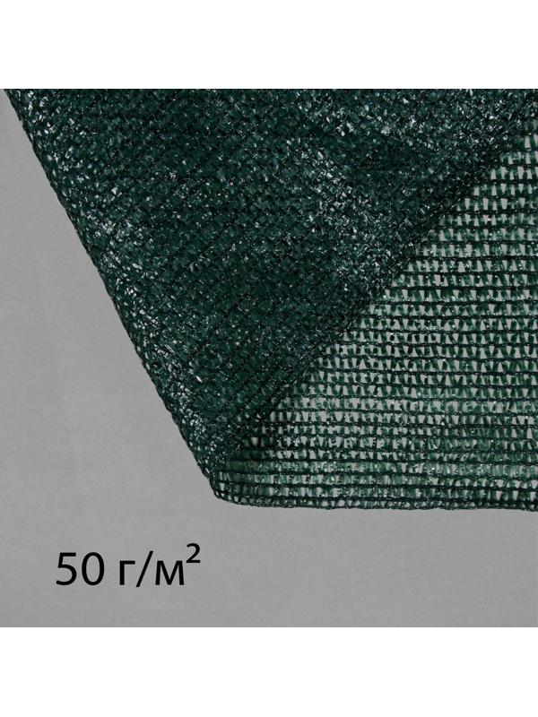 Сетка затеняющая, 50 × 4 м, плотность 50 г/м², зелёная