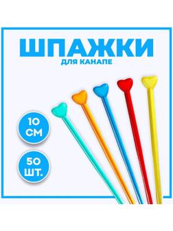 Шпажка для канапе «Стрела амура», в наборе 50 штук