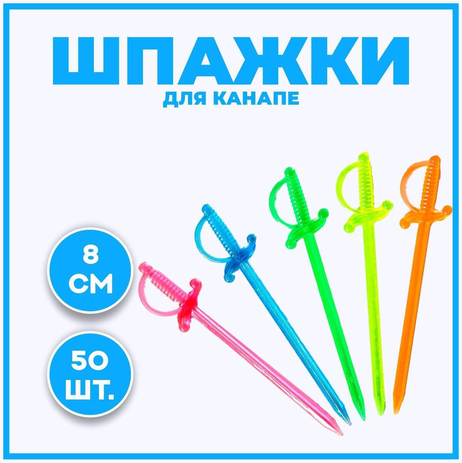 Шпажка для канапе «Шпага», в наборе 50 шт, 8 см