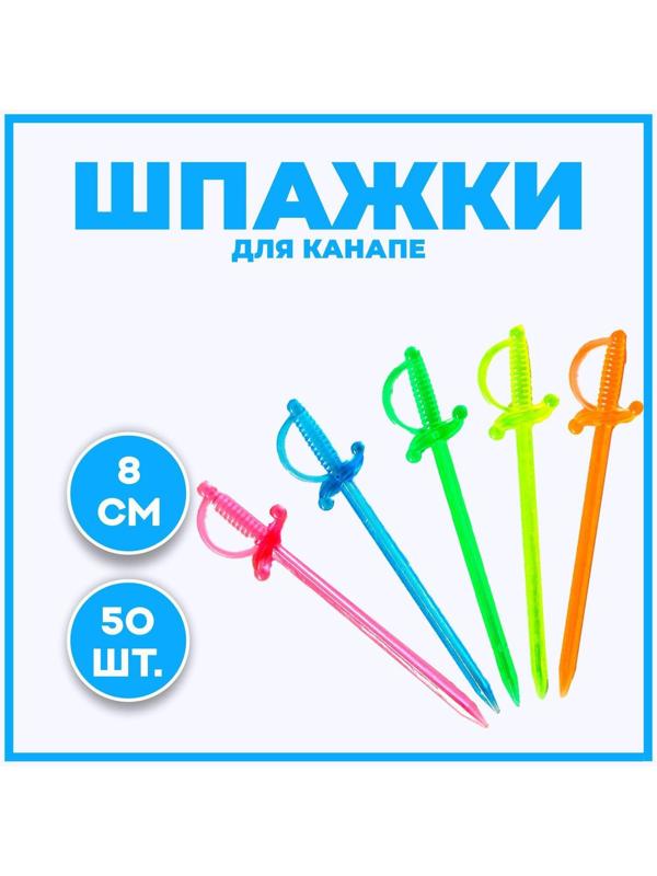 Шпажка для канапе «Шпага», в наборе 50 шт, 8 см