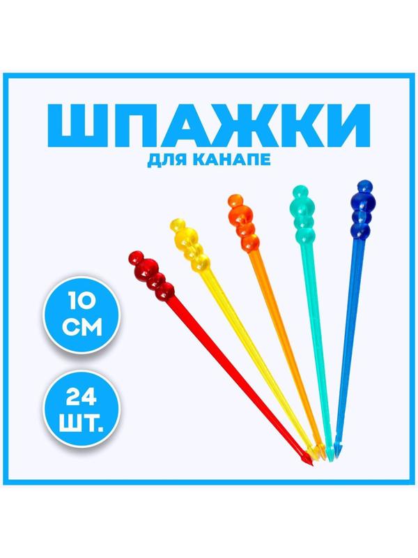 Шпажки для канапе «Шарики», в наборе 24 штуки