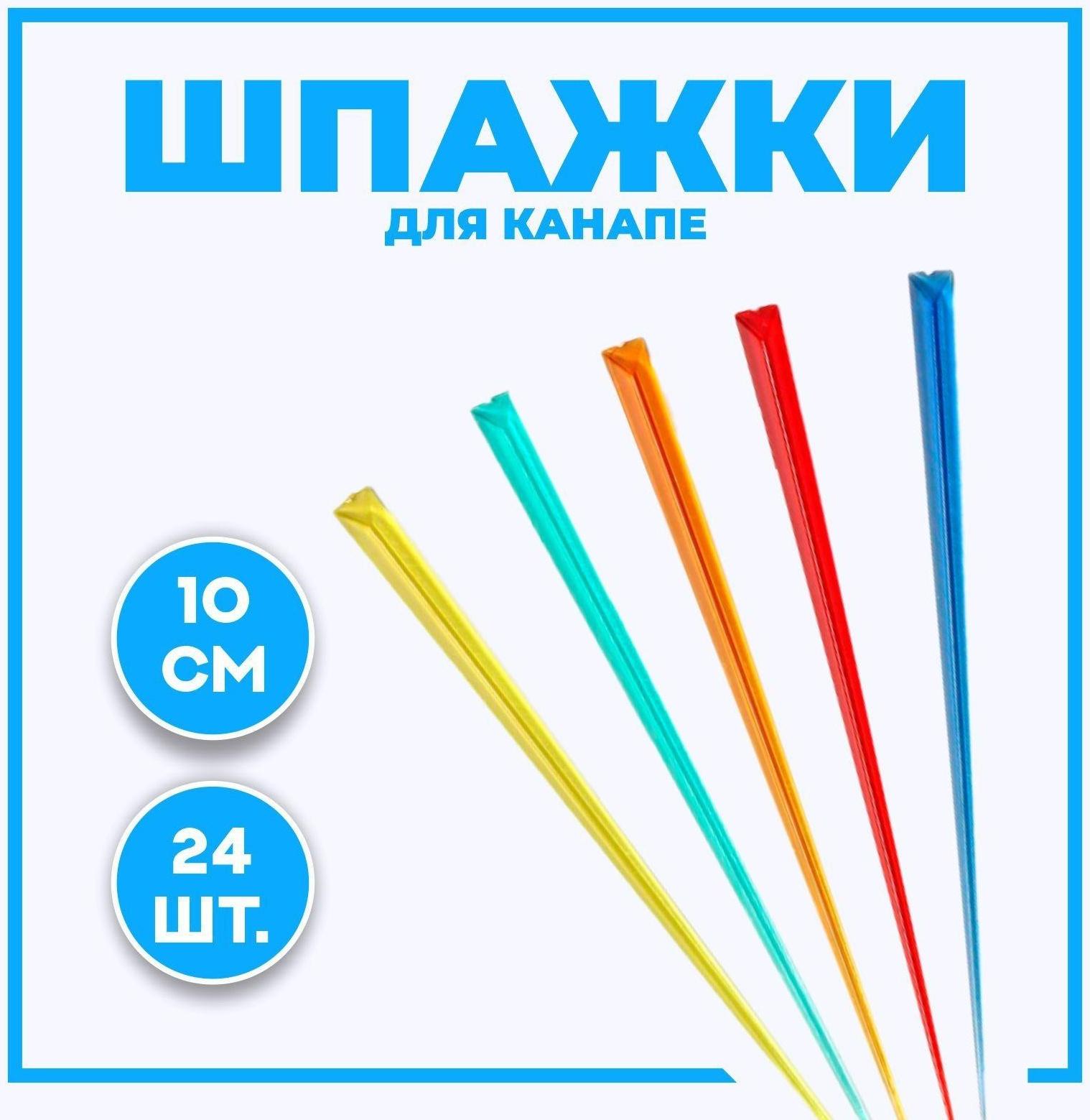 Шпажки для канапе, в наборе 24 штуки, цвета МИКС
