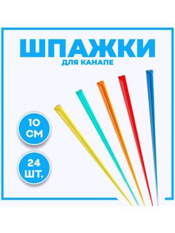 Шпажки для канапе, в наборе 24 штуки, цвета МИКС