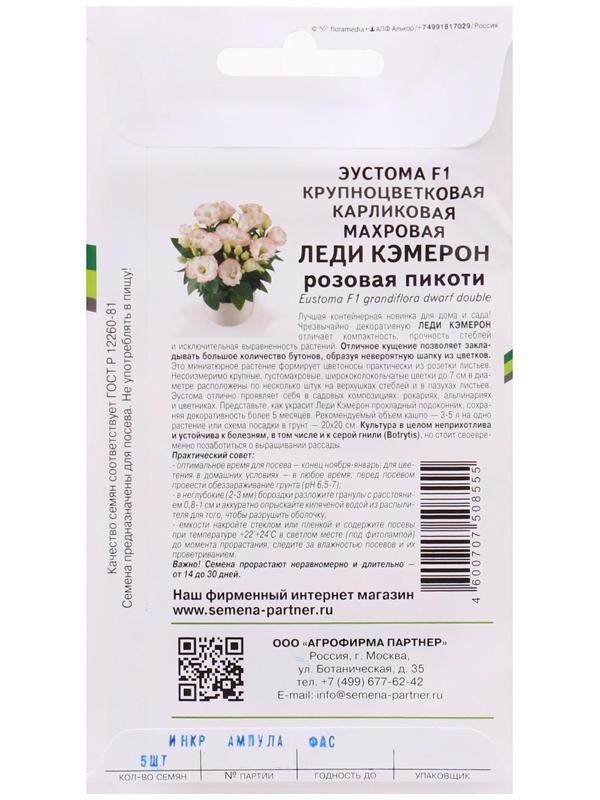 Семена Эустома 