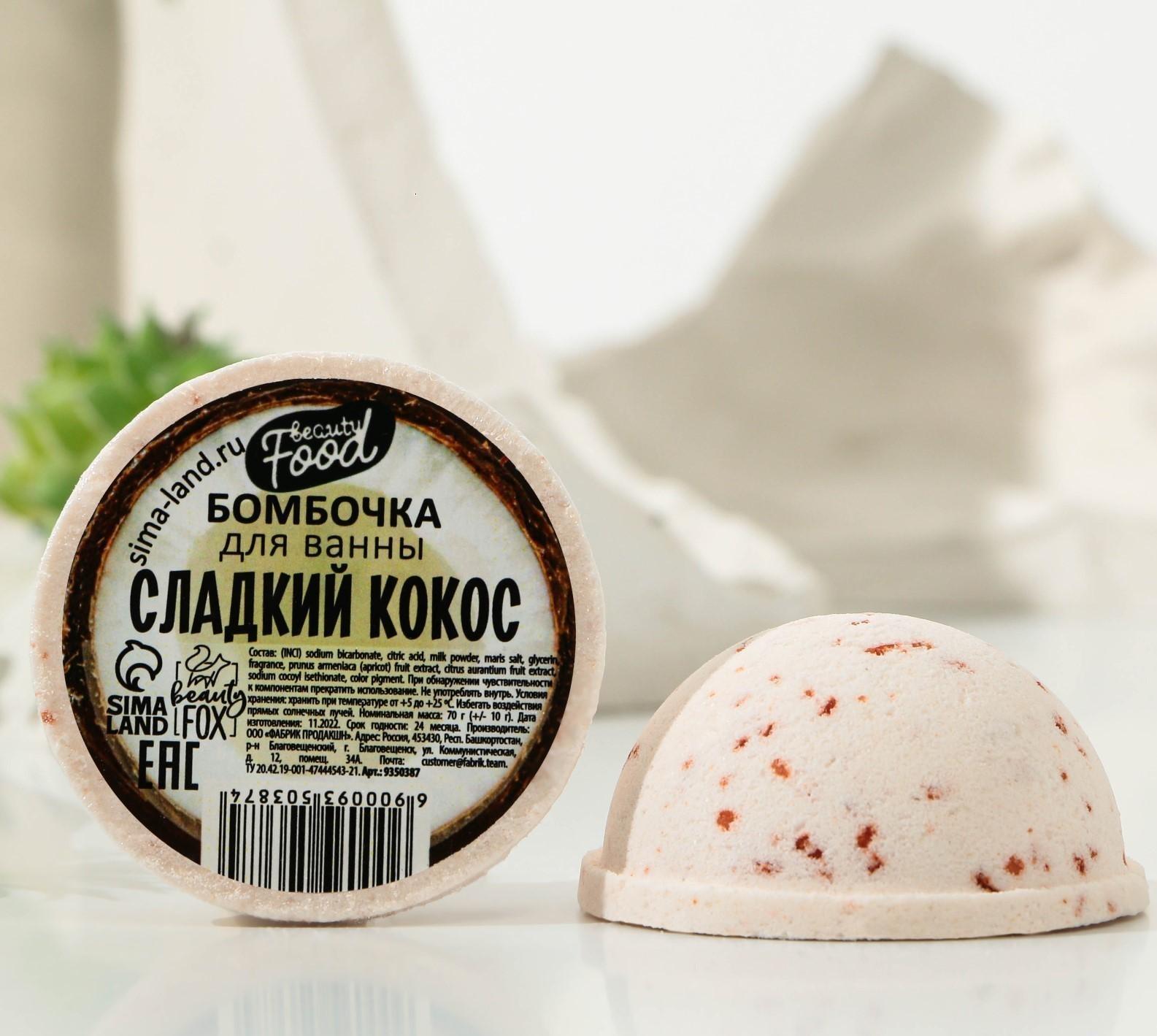 Бомбочка для ванны «Сладкий кокос», 70 г