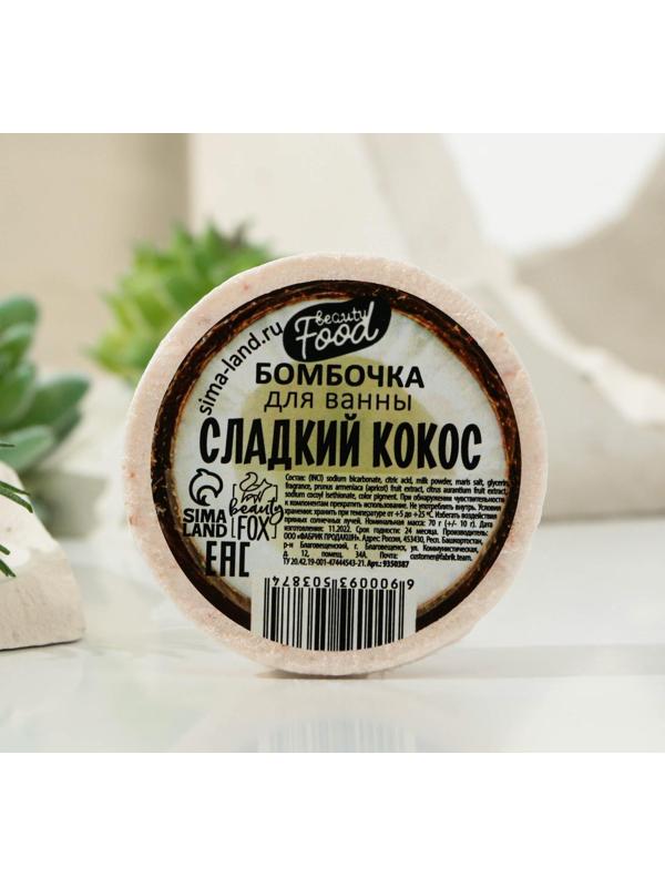 Бомбочка для ванны «Сладкий кокос», 70 г