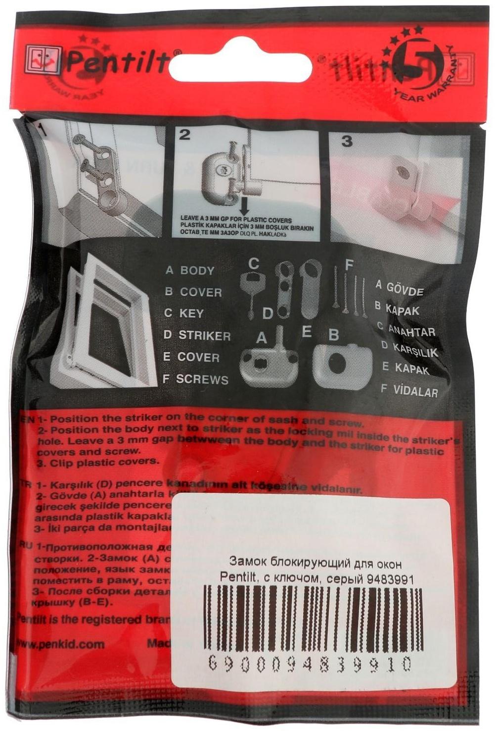 Замок блокирующий для окон Pentilt, с ключом, серый