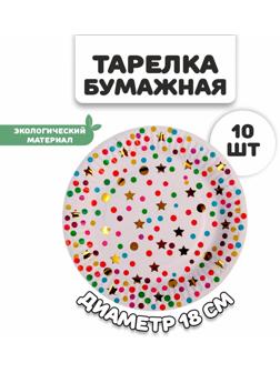 Тарелка бумажная «Конфетти», в наборе 10 штук