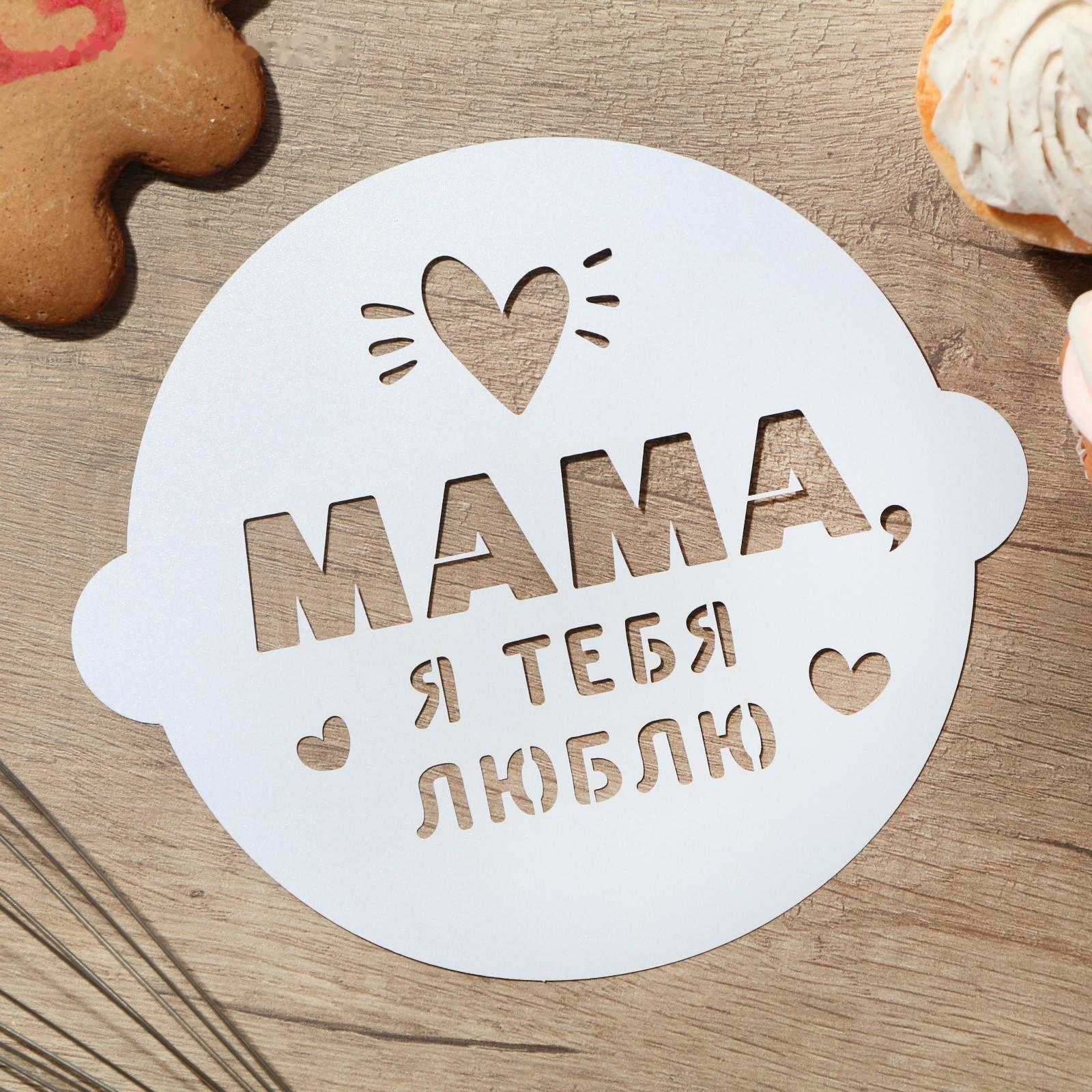 Трафарет для выпечки «Маме» 19.5 × 17 см