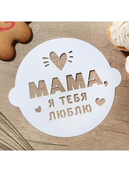 Трафарет для выпечки «Маме» 19.5 × 17 см