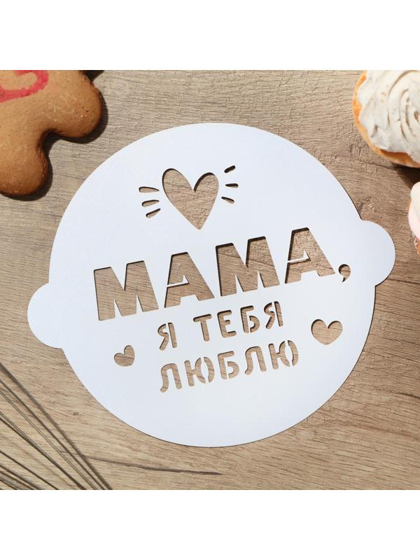 Трафарет для выпечки «Маме» 19.5 × 17 см