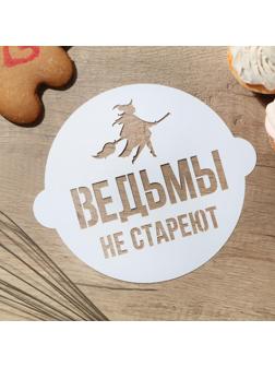 Трафарет для выпечки «Ведьмы не стареют» 19.5 × 17 см