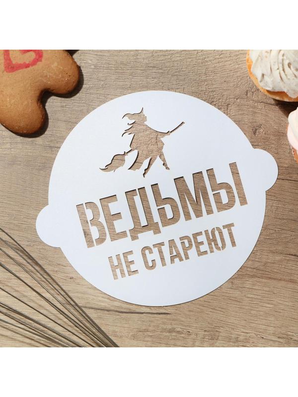 Трафарет для выпечки «Ведьмы не стареют» 19.5 × 17 см