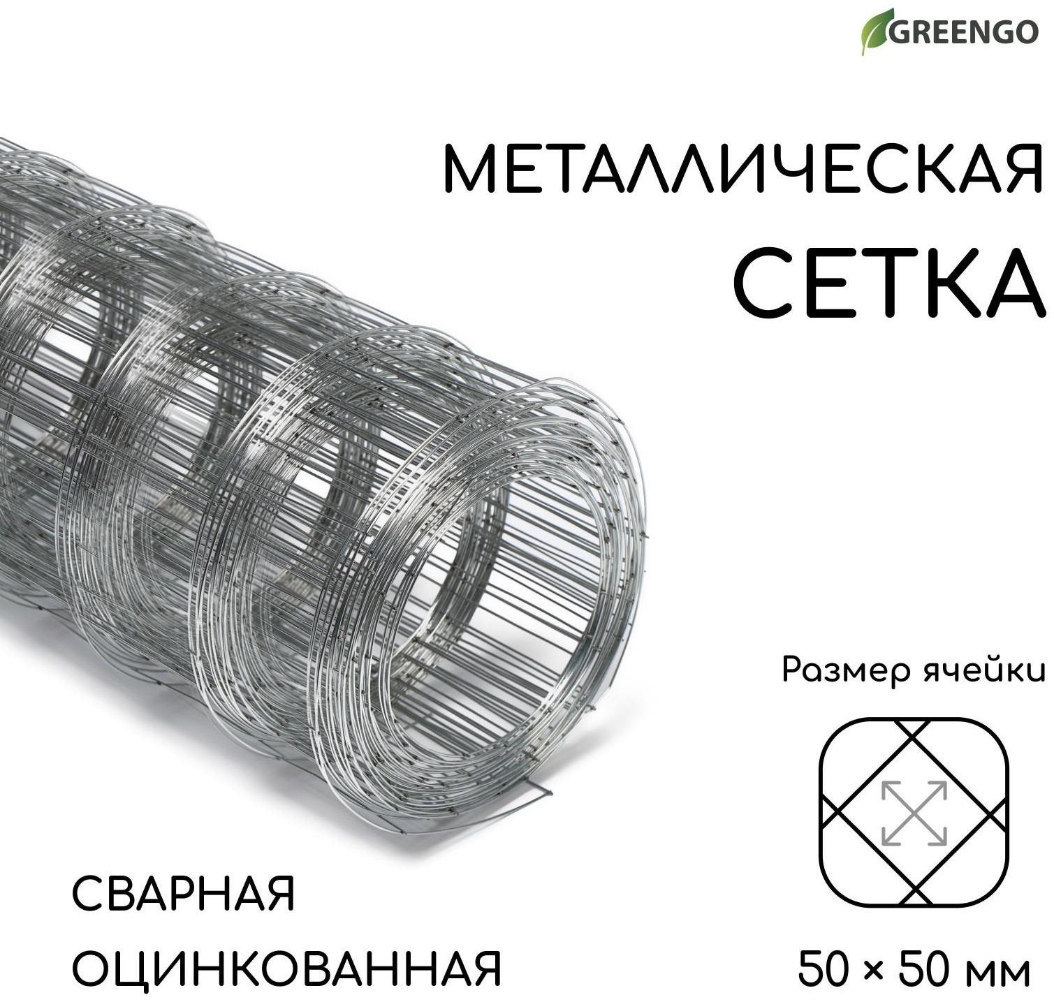 Сетка оцинкованная, сварная, 10 × 0,5 м, ячейка 50 × 50 мм, d = 0,7 мм, Greengo