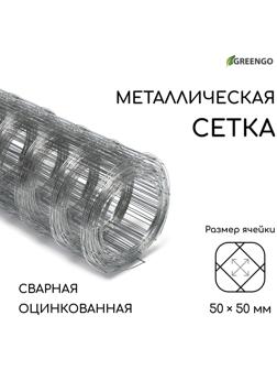 Сетка оцинкованная, сварная, 10 × 0,5 м, ячейка 50 × 50 мм, d = 0,7 мм, Greengo