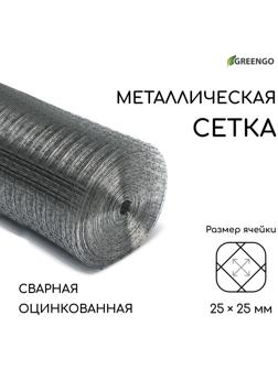 Сетка оцинкованная, сварная, 25 × 1 м, ячейка 25 × 25 мм, d = 1 мм, Greengo