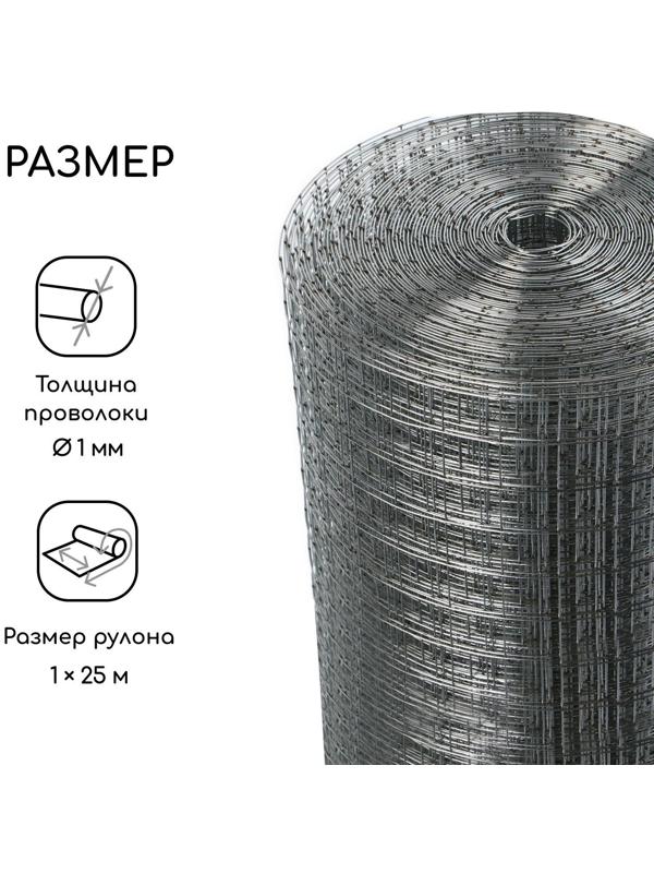 Сетка оцинкованная, сварная, 25 × 1 м, ячейка 25 × 25 мм, d = 1 мм, Greengo