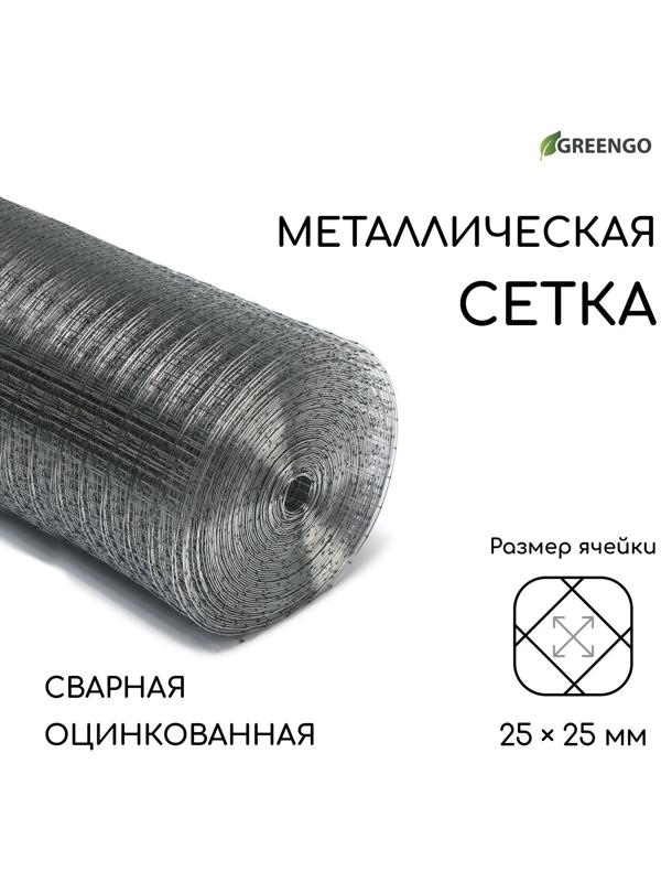 Сетка оцинкованная, сварная, 25 × 1 м, ячейка 25 × 25 мм, d = 1 мм, Greengo