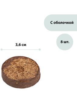 Таблетки торфяные, d = 3.6 см, с оболочкой, набор 8 шт.
