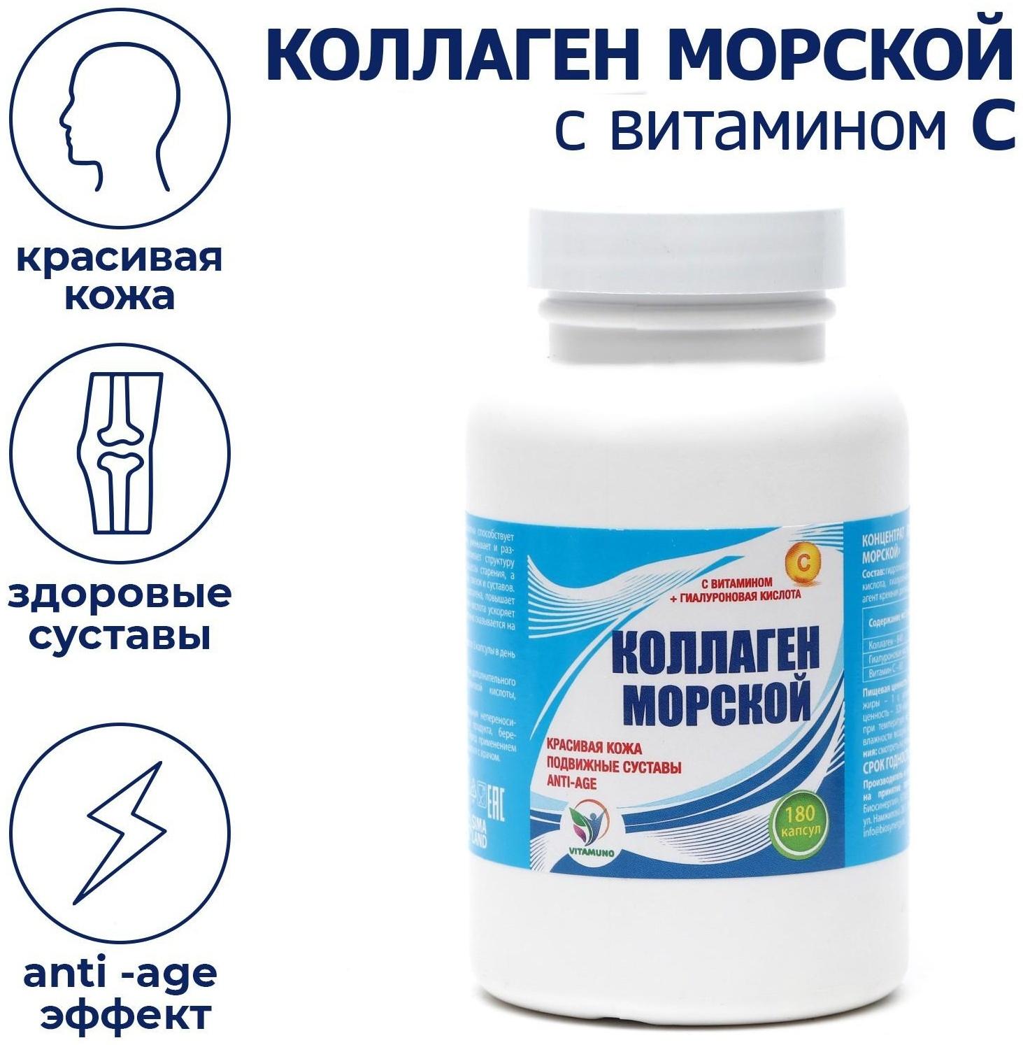 Коллаген морской с витамином С Vitamuno,для кожи волос ногтей суставов,180капсул