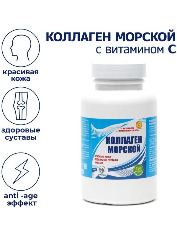 Коллаген морской с витамином С Vitamuno,для кожи волос ногтей суставов,180капсул