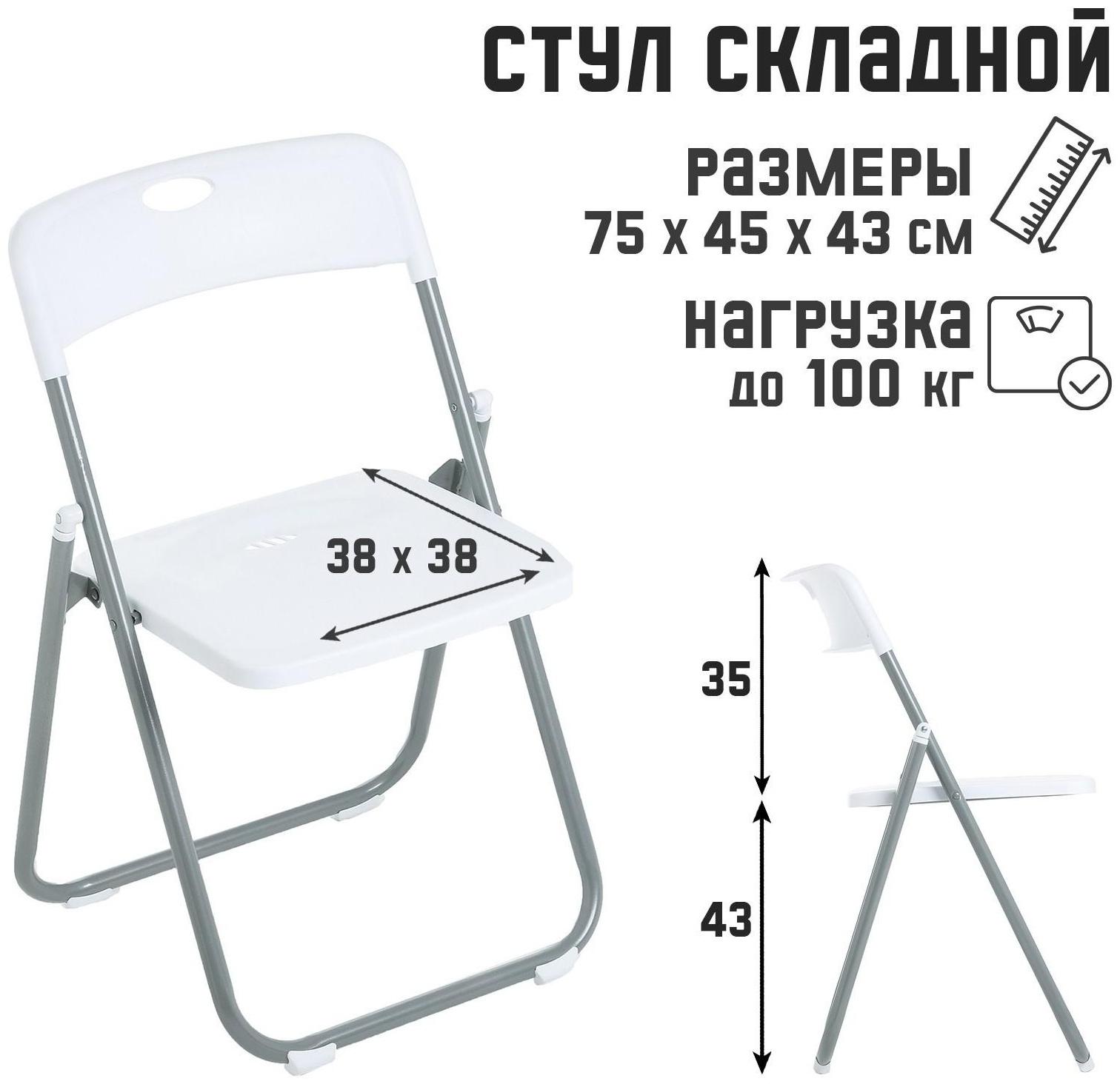 Стул складной на металлическом каркасе, белый