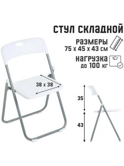 Стул складной на металлическом каркасе, белый