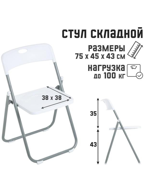 Стул складной на металлическом каркасе, белый