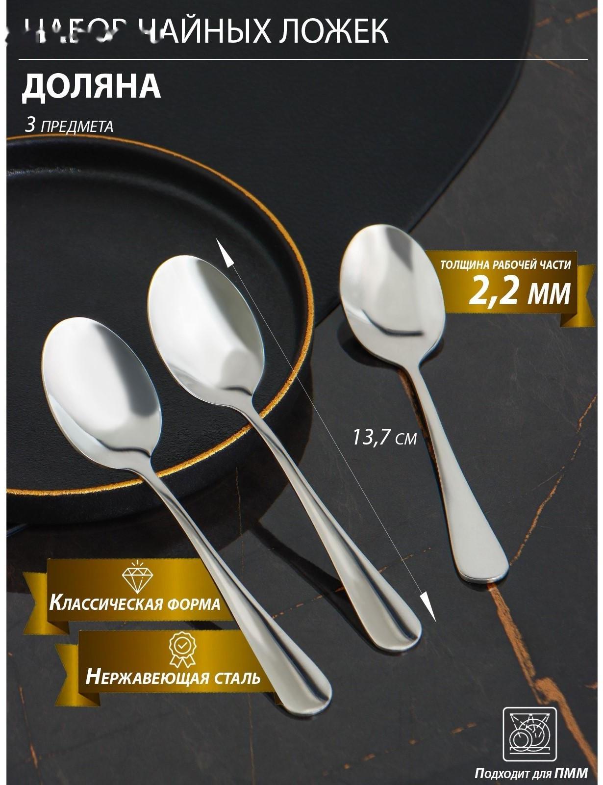 Набор ложек чайных из нержавеющей стали Доляна, h=13,7 см, толщина 2 мм, 410 сталь, 3 шт