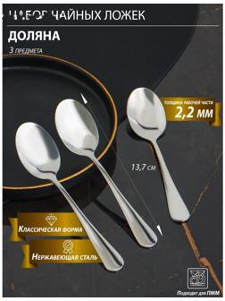 Набор ложек чайных из нержавеющей стали Доляна, h=13,7 см, толщина 2 мм, 410 сталь, 3 шт