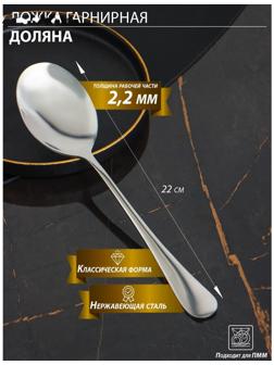 Ложка гарнирная из нержавеющей стали Доляна, h=22 см, толщина 2,2 мм, 410 сталь