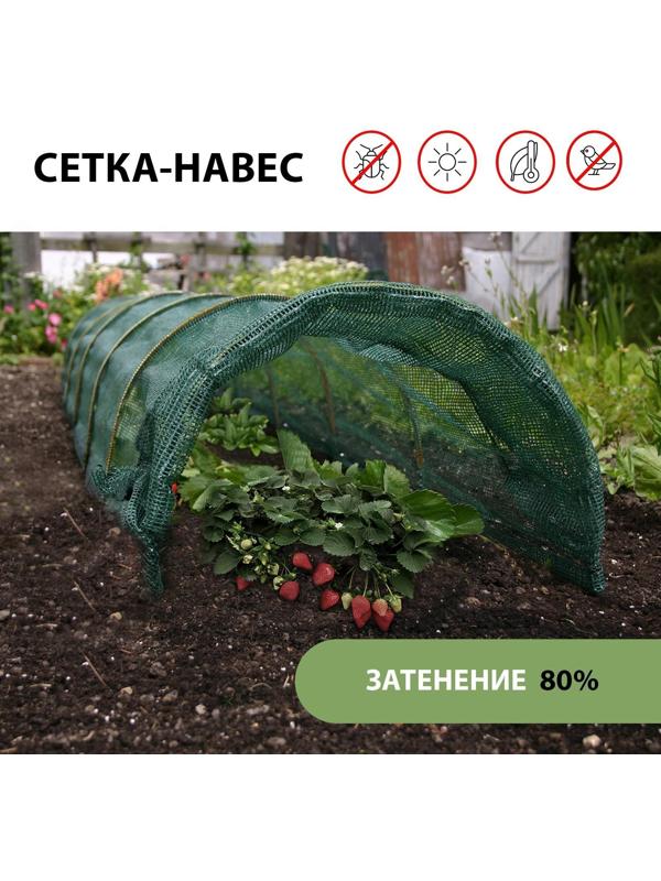 Сетка-навес, 4 м, 4 дуги, стеклопластик, d = 4 мм, затеняющая 80%