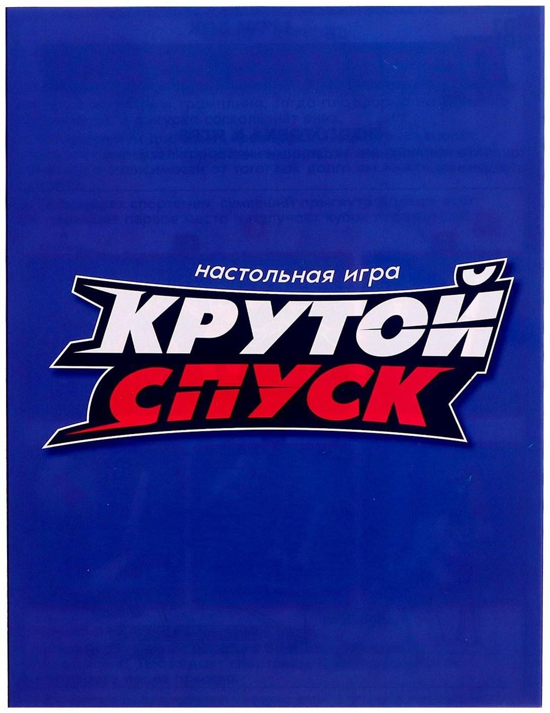 Настольная игра «Крутой спуск»