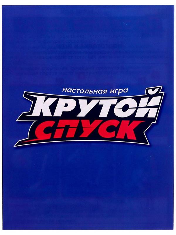 Настольная игра «Крутой спуск»