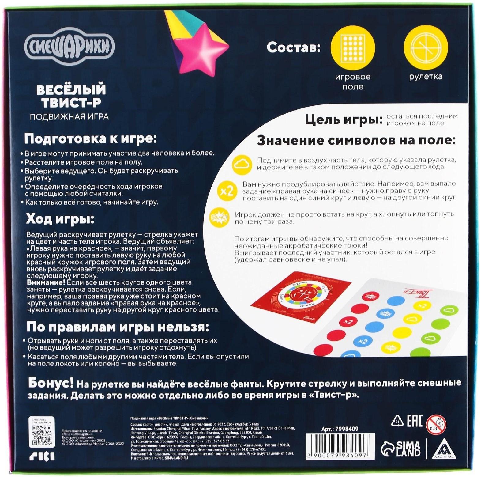 Подвижная игра «Твист-р Смешарики» напольная  с фантами, 6+