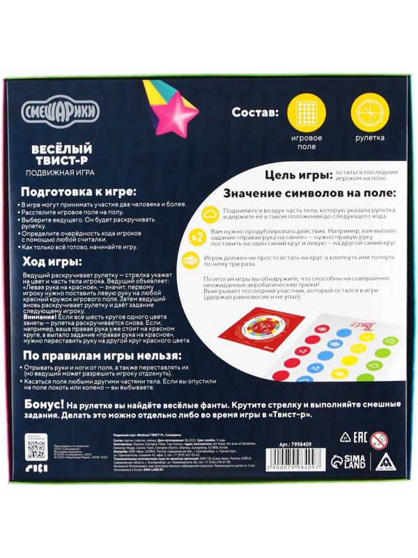 Подвижная игра «Твист-р Смешарики» напольная  с фантами, 6+