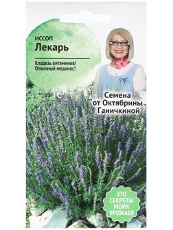 Семена Цветов Иссоп 