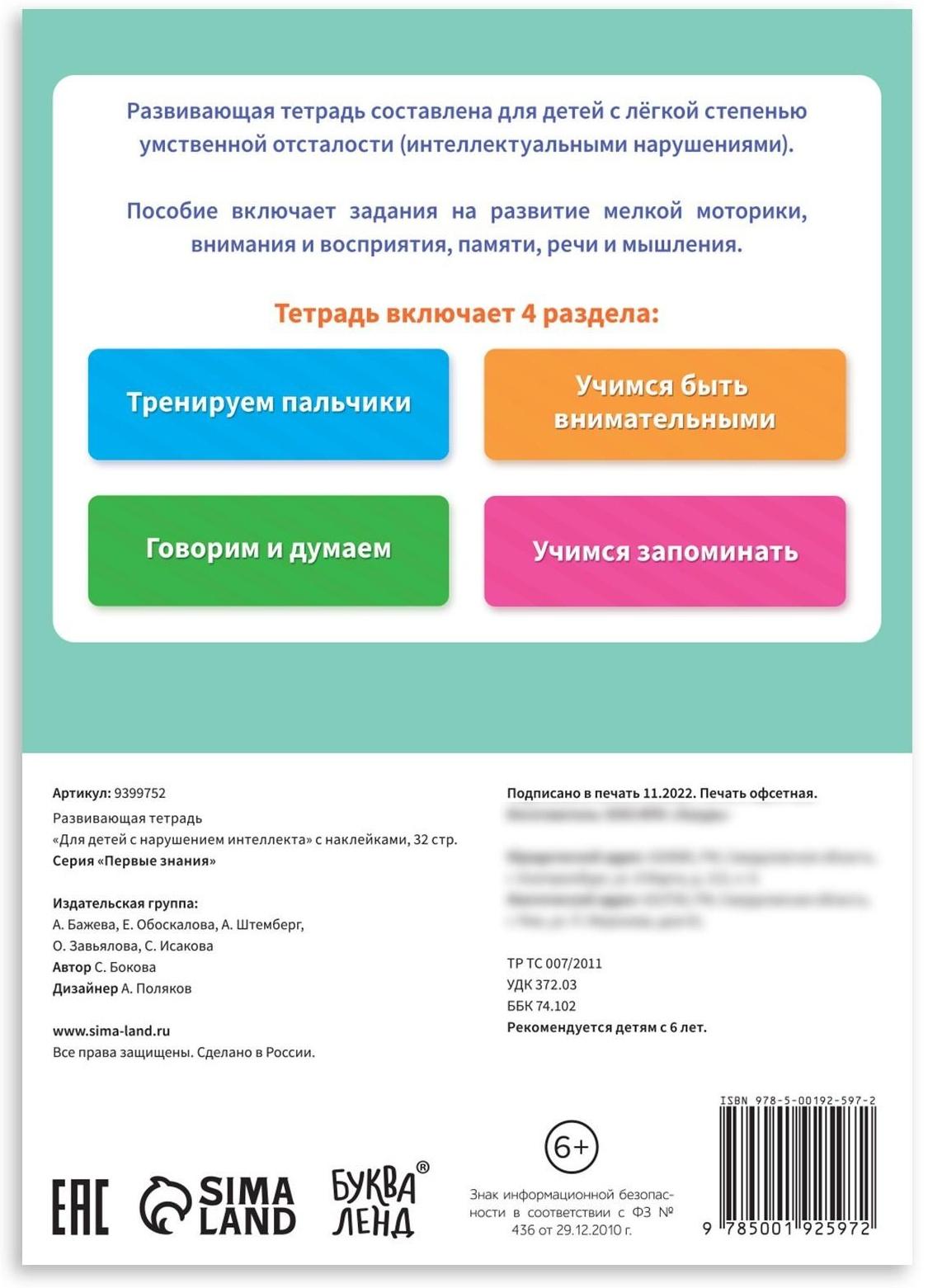 Развивающая тетрадь «Для детей с нарушением интеллекта» с наклейками, 32 стр.