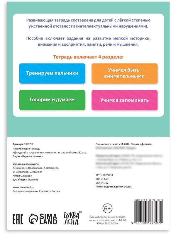 Развивающая тетрадь «Для детей с нарушением интеллекта» с наклейками, 32 стр.