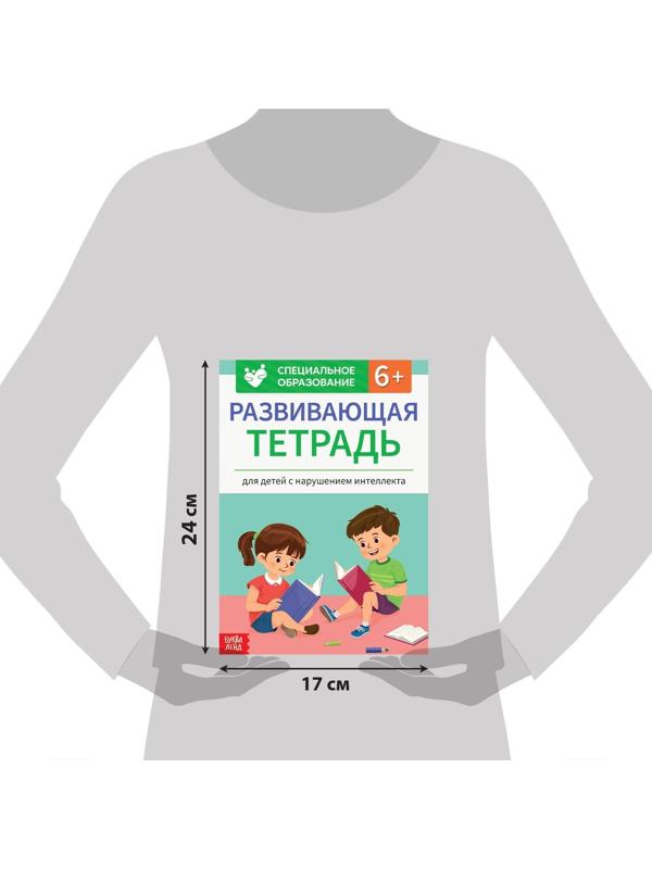 Развивающая тетрадь «Для детей с нарушением интеллекта» с наклейками, 32 стр.