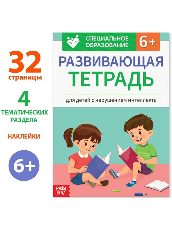 Развивающая тетрадь «Для детей с нарушением интеллекта» с наклейками, 32 стр.