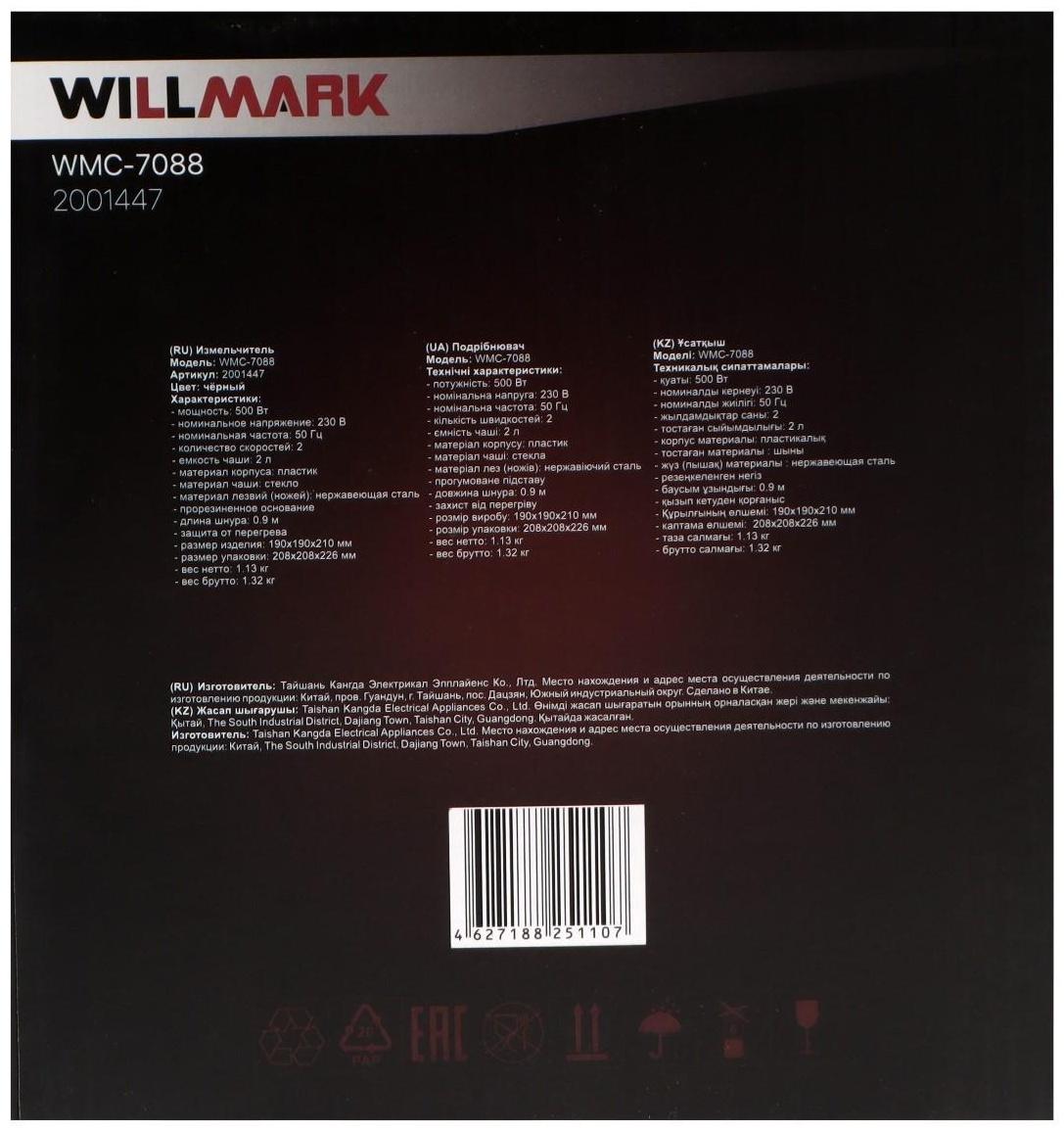 Измельчитель WILLMARK WMC-7088, стекло, 500 Вт, 2 л, 2 скорости, чёрный