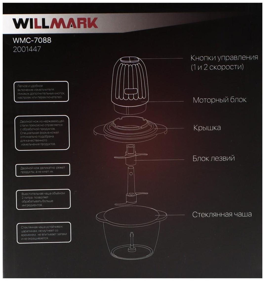 Измельчитель WILLMARK WMC-7088, стекло, 500 Вт, 2 л, 2 скорости, чёрный