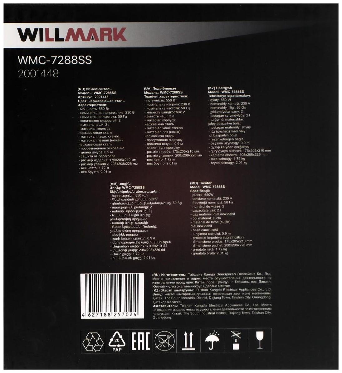 Измельчитель WILLMARK WMC-7288SS, стекло, 550 Вт, 2 л, 2 скорости, серебристо-чёрный