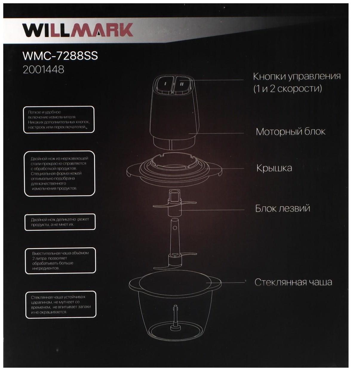 Измельчитель WILLMARK WMC-7288SS, стекло, 550 Вт, 2 л, 2 скорости, серебристо-чёрный